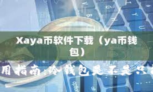 冷钱包使用指南：冷钱包是不是只能用一次？