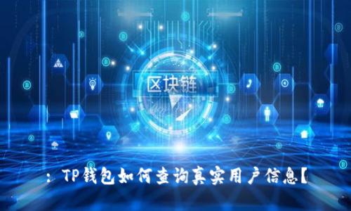 : TP钱包如何查询真实用户信息？