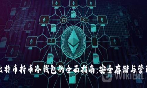 比特币持币冷钱包的全面指南：安全存储与管理