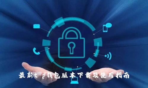 最新t p钱包版本下载及使用指南