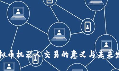 虚拟币机器人交易的意义与未来发展