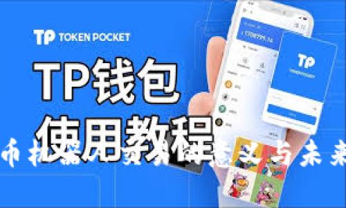 虚拟币机器人交易的意义与未来发展