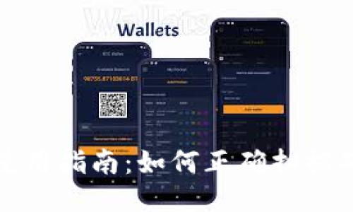 TP冷钱包使用指南：如何正确扫描确保安全性