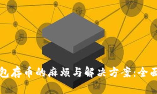 冷钱包存币的麻烦与解决方案：全面解析