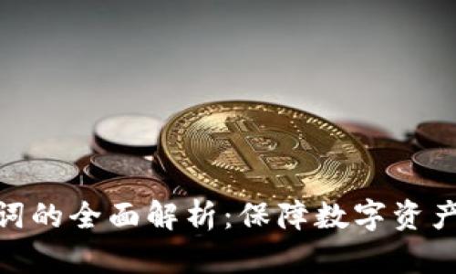 冷钱包助记词的全面解析：保障数字资产安全的关键