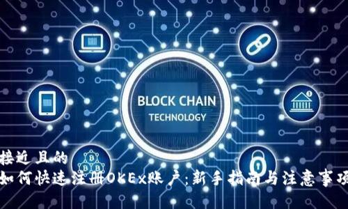 接近且的
如何快速注册OKEx账户：新手指南与注意事项