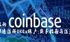 接近且的如何快速注册OKEx账户：新手指南与注意