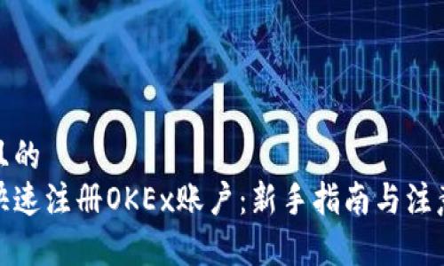 接近且的
如何快速注册OKEx账户：新手指南与注意事项