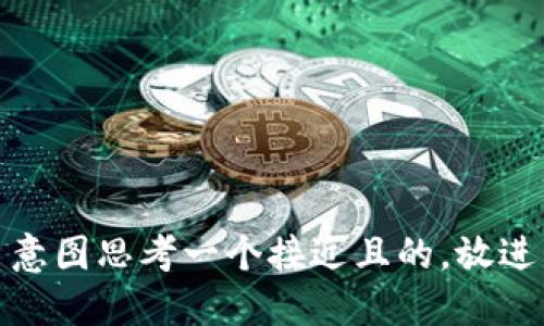 意图思考一个接近且的，放进