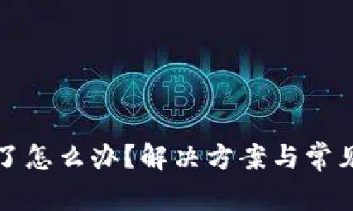 冷钱包坏了怎么办？解决方案与常见问题解析