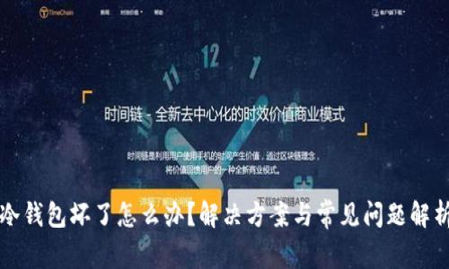 冷钱包坏了怎么办？解决方案与常见问题解析