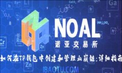 如何在TP钱包中创建和管理血崩链：详细指南