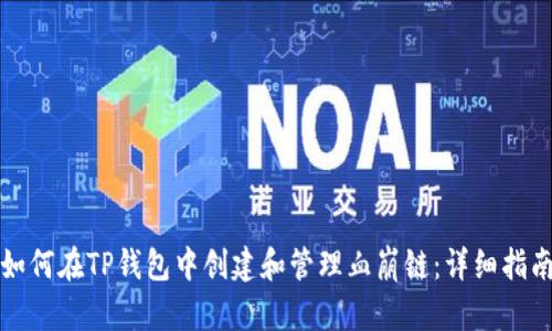 如何在TP钱包中创建和管理血崩链：详细指南