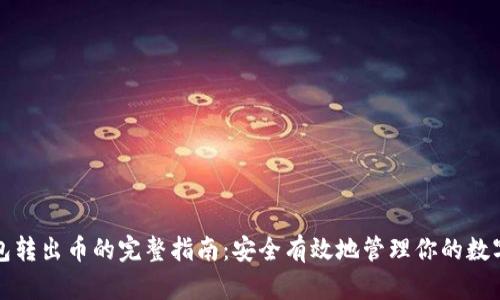 冷钱包转出币的完整指南：安全有效地管理你的数字资产