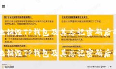 如何安全地销毁TP钱包及其忘记密码后的处理方法