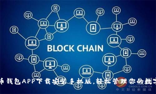 五行币钱包APP下载安装手机版，轻松管理你的数字资产