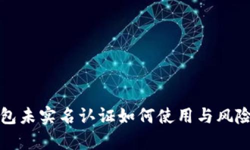 tp钱包未实名认证如何使用与风险解析