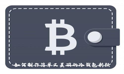 如何制作简单又美丽的冷钱包折纸