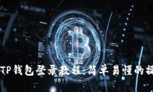 电脑版TP钱包登录教程：简单易懂的操作指南
