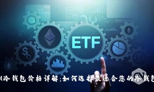 IM冷钱包价格详解：如何选择最适合您的冷钱包?