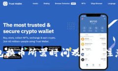 TP钱包换币所需时间及相关注意事项