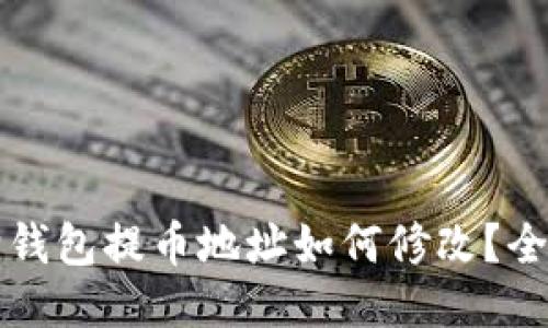 小狐狸钱包提币地址如何修改？全面指南