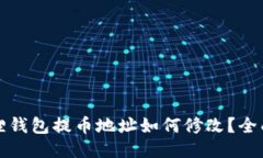 小狐狸钱包提币地址如何修改？全面指南