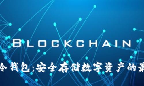 ```xml
多特的冷钱包：安全存储数字资产的最佳选择