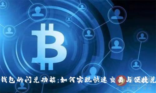 TP钱包的闪兑功能:如何实现快速交易与便捷兑换