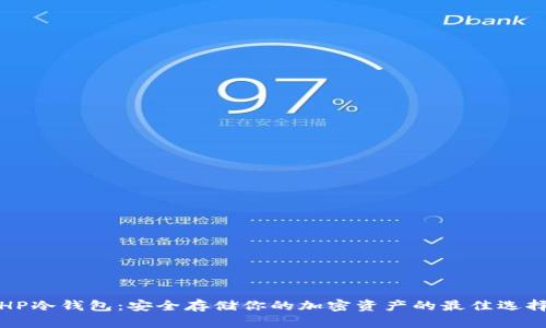 HP冷钱包：安全存储你的加密资产的最佳选择