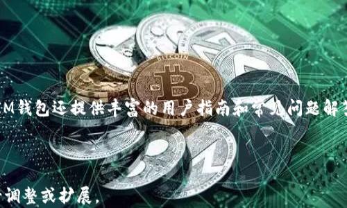 
  IM钱包：官方下载苹果手机版指南 / 
 guanjianci IM钱包, 苹果APP下载, 加密货币, 钱包安全 /guanjianci 

IM钱包官方下载苹果手机版指南

在数字货币时代，越来越多的人选择使用加密货币进行交易，而IM钱包作为一款功能强大且安全可靠的数字钱包，受到越来越多用户的青睐。本文将详细介绍IM钱包的官方网站下载流程，帮助用户顺利获取苹果手机版的IM钱包应用，确保安全性与便捷性。

内容大纲
ul
    li一、IM钱包简介/li
    li二、IM钱包的功能特色/li
    li三、IM钱包在苹果设备上的重要性/li
    li四、IM钱包官方下载流程/li
    li五、IM钱包的安全性分析/li
    li六、IM钱包的用户体验评测/li
    li七、IM钱包常见问题解答/li
/ul

一、IM钱包简介
IM钱包是一款专注于加密货币的数字货币钱包，具备多种功能，如资产管理、交易所链接、行情查看等，致力于为用户提供全面的数字货币管理体验。

二、IM钱包的功能特色
IM钱包提供安全、便捷的数字货币交易体验，支持多种币种，用户可以实时查看资产的变动，进行交易和兑换。

三、IM钱包在苹果设备上的重要性
在苹果设备上使用IM钱包，可以享受更好的性能及安全保障，确保用户交易的安全性及高效性。

四、IM钱包官方下载流程
用户可以通过访问IM钱包官网，按照步骤进行下载。此外，需要注意的是，在App Store中下载也同样是一个可选方案。

五、IM钱包的安全性分析
IM钱包采用多重加密方式，保障用户资产的安全。用户也应定期更新密码，并设置二步验证，以增强账户安全性。

六、IM钱包的用户体验评测
根据用户的反馈，IM钱包在交易速度、界面设计及功能上均表现出色，用户普遍给予较高评价。

七、IM钱包常见问题解答
针对用户在使用IM钱包过程中遇到的问题，本文将详细解答，帮助用户更好地利用IM钱包进行数字货币管理。

相关问题详细解答

1. IM钱包是什么，为什么选择使用IM钱包？
IM钱包是一款集成多种功能的数字货币钱包，主要为用户提供安全的加密货币存储和交易服务。选择IM钱包的理由包括：
首先，IM钱包支持多种主流数字货币，使用户能够方便地管理不同资产。其次，IM钱包采用高水平的安全技术，确保用户资产不易受到攻击。此外，IM钱包的用户界面友好，上手简单，即便是新手用户也能轻松使用。最后，IM钱包提供及时的客服支持，帮助用户解决使用中的问题。

2. 如何在苹果设备上下载IM钱包？
下载IM钱包的步骤很简单。用户可以访问IM钱包的官方网站或直接在App Store中搜索“IM钱包”。在App Store中，点击“获取”按钮，即可开始下载。
需要注意的是，确保您正在访问的官方网站是IM钱包的官方页面，避免下载到假冒的应用程序，这可以通过查看官网链接的安全性以及社区的反馈来确认。

3. IM钱包的安全措施有哪些？
IM钱包采取了多重安全措施来保护用户资产。首先，钱包的数据采用AES-256加密，保障用户信息不被泄露。其次，IM钱包支持两步验证功能，假如用户需要登录账户，不仅需要输入密码，还需进行手机验证，这为用户的资产增加了一层保护。此外，IM钱包推荐用户定期修改密码，并保持软件的及时更新，这样可以最大程度地避免安全隐患。

4. 使用IM钱包时需要注意哪些安全问题？
在使用IM钱包时，用户需要保持警惕，避免使用公共Wi-Fi进行交易。其次，定期更新钱包软件，确保使用的是最新版，以获得最新的安全增强功能。同时，不要随意分享个人信息，尤其是账户密码和二步验证信息，防止受到钓鱼攻击。

5. IM钱包支持哪些加密货币？
IM钱包支持多种主流加密货币，包括比特币、以太坊、莱特币等。用户可以在IM钱包中管理这些资产，并可随时进行交易，方便快捷。
此外，IM钱包也不断更新支持的新币种，用户可以在APP内查看支持的完整列表，以便进行更全面的资产管理。

6. IM钱包的用户体验如何？
根据用户反馈，IM钱包在用户体验方面表现出色。APP界面设计简单明了，用户可以快速找到所需功能。交易操作流畅，延迟低且无卡顿现象。同时，IM钱包还提供丰富的用户指南和常见问题解答，帮助用户更好地使用钱包。
当然，用户也反映了一些不足，例如客服响应速度有时较慢。不过，整体而言，用户对IM钱包的满意度较高，是一款值得推荐的数字货币钱包。
```

上述内容包括了IM钱包的下载指南、功能、使用安全、常见问题解答等信息，所提问题的每个部分均具备相应的详细说明。您可以根据实际需要进行调整或扩展。