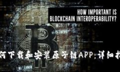 如何下载和安装原子链APP：详细指南