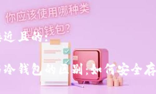 思考一个接近且的:

离线钱包与冷钱包的区别：如何安全存储加密货币