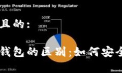 思考一个接近且的:离线钱包与冷钱包的区别：如