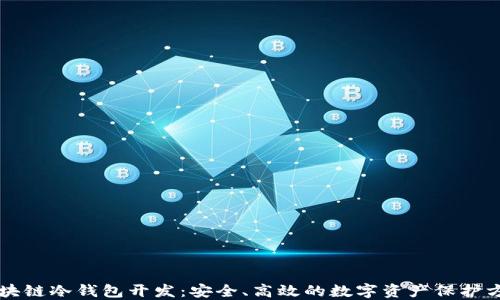 
区块链冷钱包开发：安全、高效的数字资产保护方案