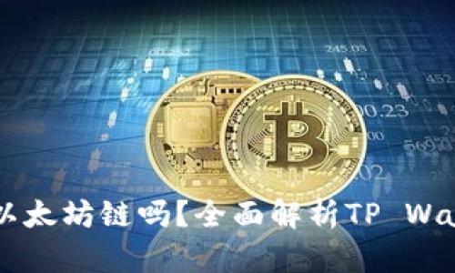  TP Wallet支持以太坊链吗？全面解析TP Wallet的功能与特性