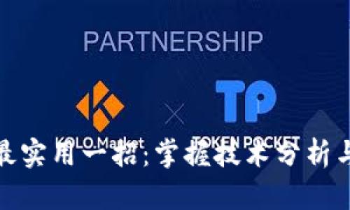 炒币短线最实用一招:掌握技术分析与市场情绪