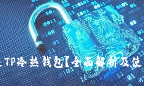 什么是TP冷热钱包？全面解析及使用指南