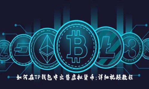 如何在TP钱包中出售虚拟货币：详细视频教程