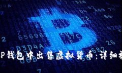 如何在TP钱包中出售虚拟货币：详细视频教程