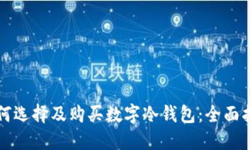 如何选择及购买数字冷钱包：全面指南