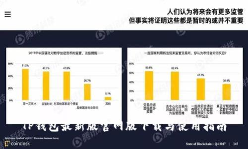 TP钱包最新版官网版下载与使用指南