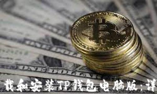 
如何下载和安装TP钱包电脑版：详尽指南
