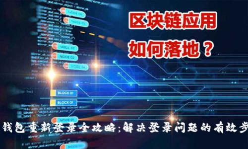 IM钱包重新登录全攻略：解决登录问题的有效步骤