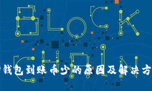 TP钱包到账币少的原因及解决方法