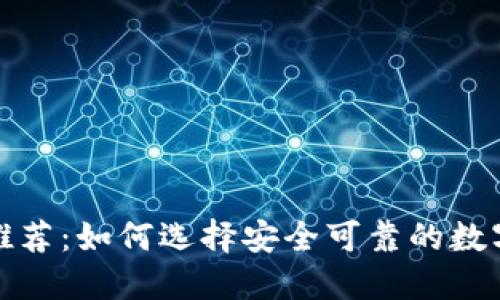 冷钱包软件推荐：如何选择安全可靠的数字货币冷钱包