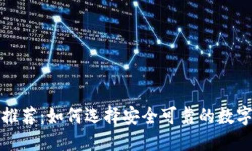冷钱包软件推荐：如何选择安全可靠的数字货币冷钱包