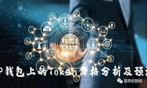 :
TP钱包上的Token价格分析及预测