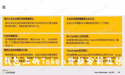 :
TP钱包上的Token价格分析及预测