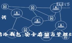 思维导图### 和关键词iOS中的以太坊冷钱包：安全